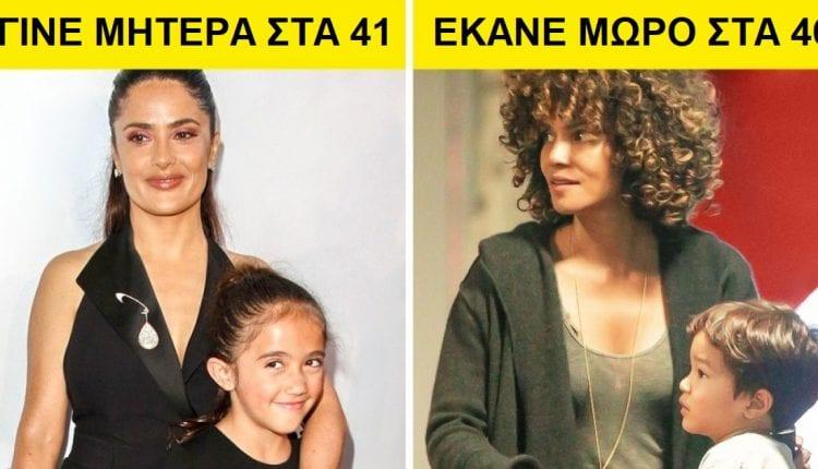 Διάσημες Γυναίκες που γέννησαν στα 40 τους αποδεικνύουν πως ΠΟΤΕ δεν είναι αργά να γίνεις Μητέρα!