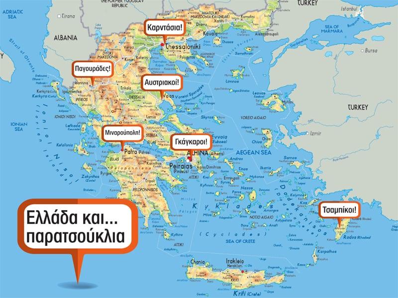 Τα παρατσούκλια κατοίκων ανά ελληνική πόλη και από που προέρχονται 2 παρατσουκλια1