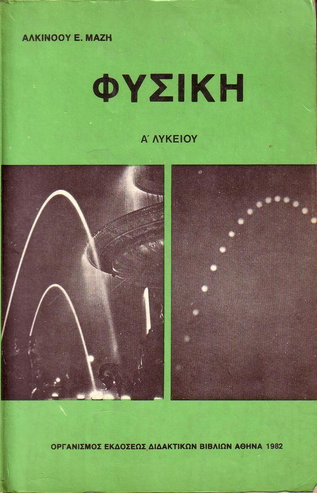 13+1 παλιά εξώφυλλα σχολικών βιβλίων που θα σε αναστατώσουν και θα σε κάνουν να νιώσεις νοσταλγία 4 14 εξωφυλλα βιβλιων2
