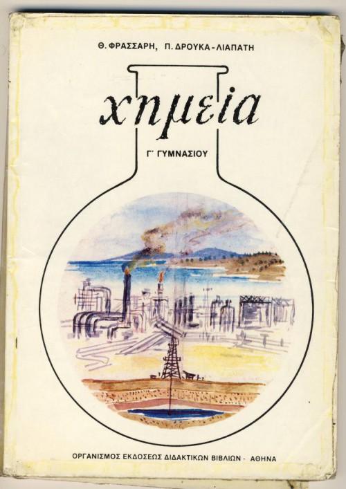13+1 παλιά εξώφυλλα σχολικών βιβλίων που θα σε αναστατώσουν και θα σε κάνουν να νιώσεις νοσταλγία 9 14 εξωφυλλα βιβλιων7