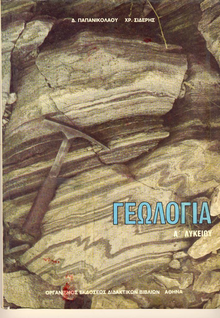 13+1 παλιά εξώφυλλα σχολικών βιβλίων που θα σε αναστατώσουν και θα σε κάνουν να νιώσεις νοσταλγία 11 14 εξωφυλλα βιβλιων9