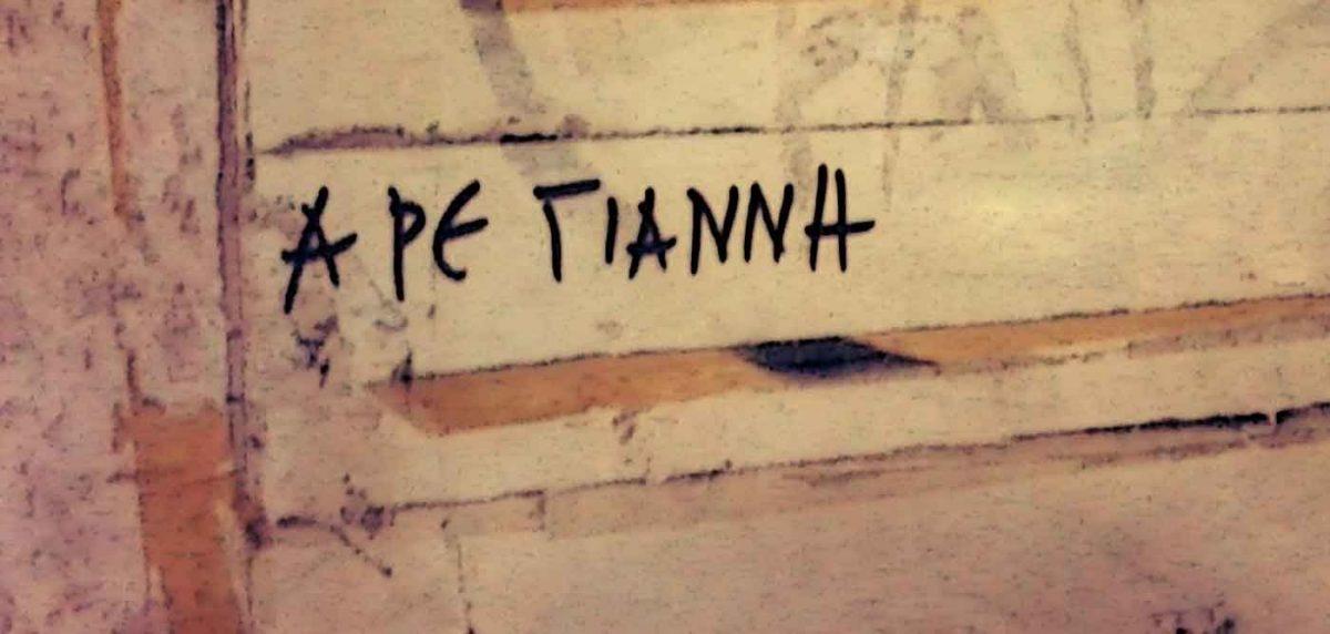 29+1 κορυφαίες παροιμίες με το όνομα Γιάννης 2 γιαννη