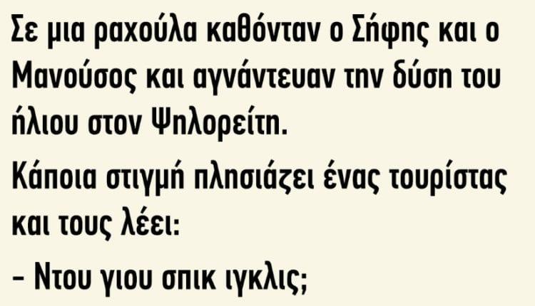 Ανέκδοτο: Σε μια ραχούλα καθόνταν ο Σήφης και ο Μανούσος και αγνάντευαν