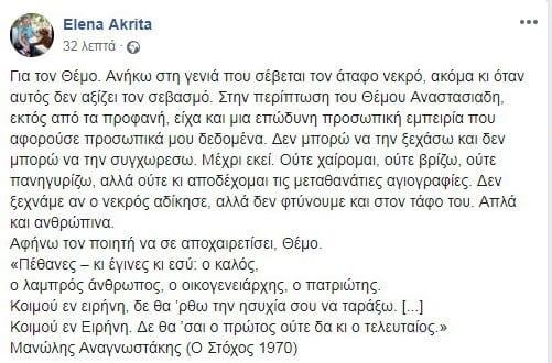 Το μήνυμα της Ακρίτα για τον Αναστασιάδη: Δεν ξεχνάμε αν ο νεκρός αδίκησε, αλλά δεν φτύνουμε και στον τάφο του 2 ακριτα