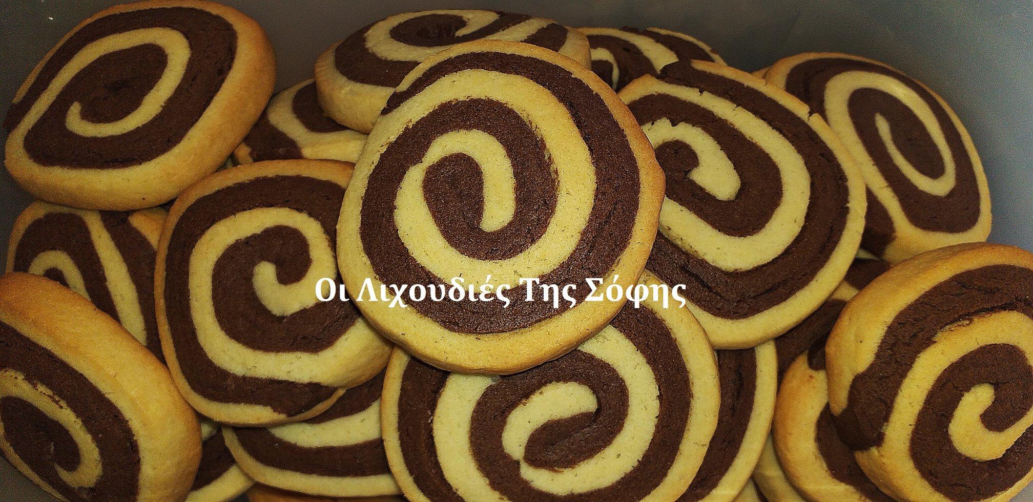 Μπισκοτάκια σπείρες!!!