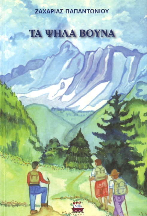 Τα Ψηλά Βουνά: Ένα σχολικό βιβλίο θρύλος