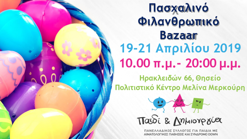 19-21 Απριλίου  2019  Πασχαλίνο Bazaar για την υποστήριξη του έργου του Συλλόγου,  Παιδί & Δημιουργία