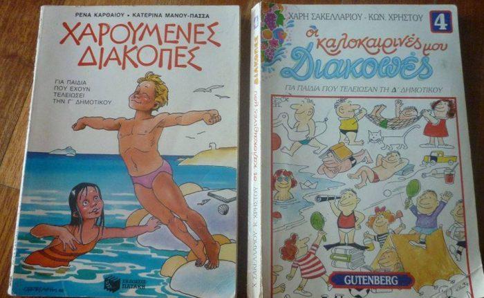 Τα 4 μισητά βιβλία των 90s που είχαν καταστρέψει τα καλοκαίρια μας! Εσείς τα θυμάστε; 2 4 μισητα βιβλια 90ς1