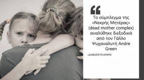 Μαμά με κατάθλιψη στο σπίτι: Το σύμπλεγμα της "νεκρής μητέρας"