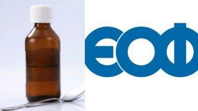 Φαρμάκα για ΓΟΠ που περιέχουν ραδιτίνη: H απάντηση του Εοφ