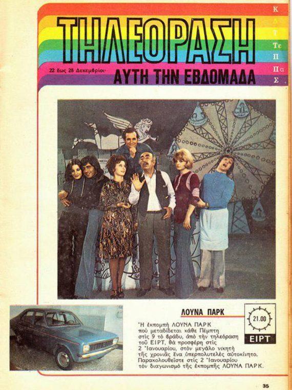 Η εκπομπή που καθήλωνε για επτά σεζόν το ελληνικό κοινό και διασώζεται μόνο ένα επεισόδιο (εικόνα)