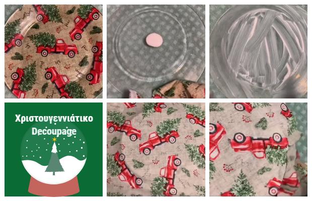 Φτιάξτε υπέροχα decoupage με μοναδικά Χριστουγεννιάτικα σχέδια με ύφασμα και διακοσμήστε τα πιάτα σας!
