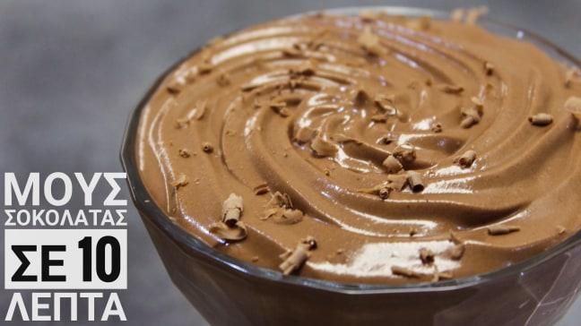 Μους Σοκολάτας με 2 ΜΟΝΟ Υλικά-2 Ingredient Chocolate Mousse