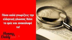 Quiz: Πόσο καλά γνωρίζεις την ελληνική γλώσσα; Κάνε το quiz και ανακαλυψέ το!