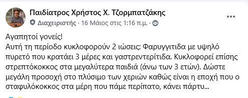 δημοσίευση παιδιάτρου Χρήστου Χ. Τζορμπατζάκη στο Facebook σχετικά με την φαρυγγίτιδα, την γαστρεντερίτιδα και τον στρεπτόκοκκο