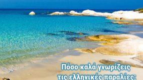 Quiz: Εσύ πόσο καλά γνωρίζεις τις ελληνικές παραλίες;