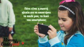 Τα σημάδια που δείχνουν ότι είναι έτοιμο ένα παιδί για το δικό του smartphone