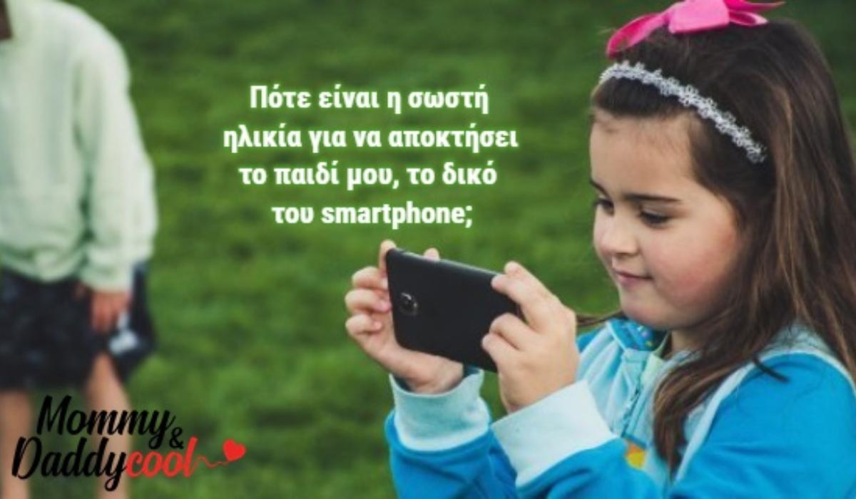 Τα σημάδια που δείχνουν ότι είναι έτοιμο ένα παιδί για το δικό του smartphone