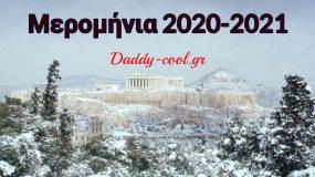 Μερομήνια 2021: Τι καιρό θα κάνει; Έντονες & διαρκείς χιονοπτώσεις το φετινό χειμώνα