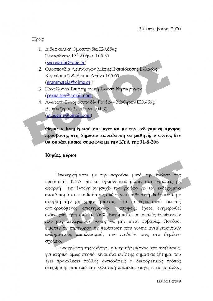 1 PDFsam Επιστολή 2 προς Εκπ. Ομοσπονδίες ΑΣΓΜΕ για τη νέα σχολική χρονιά page 001