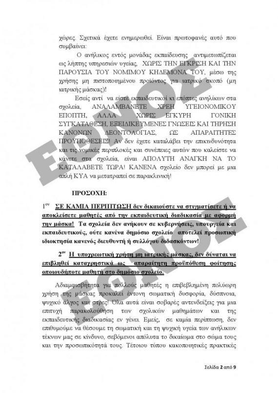 2 PDFsam Επιστολή 2 προς Εκπ. Ομοσπονδίες ΑΣΓΜΕ για τη νέα σχολική χρονιά page 001