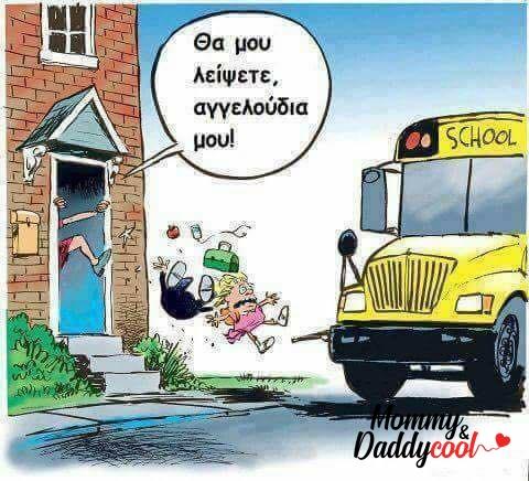 Back to school: Οι πιο ξεκαρδιστικές εικόνες & βίντεο για την 1η μέρα στο σχολείο!