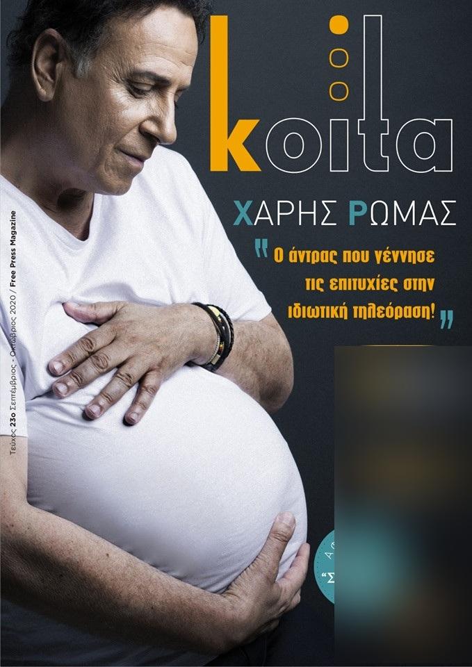 Ο Χάρης Ρώμας κάνει τη διαφορά και ποζάρει έγκυος