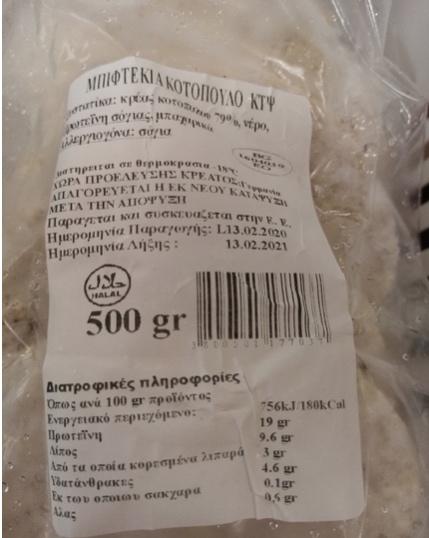 ΕΦΕΤ – ! Ανακαλούνται μπιφτέκια κοτόπουλο με σαλμονέλα