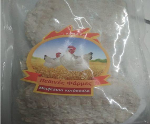 ΕΦΕΤ – ! Ανακαλούνται μπιφτέκια κοτόπουλο με σαλμονέλα