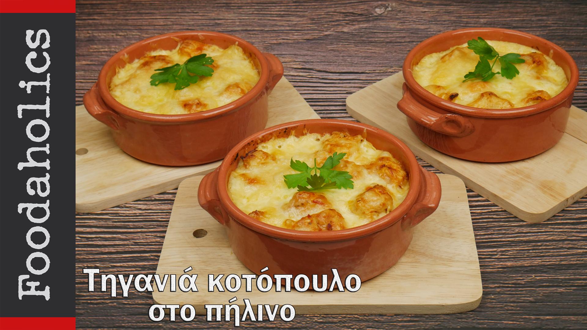 συνταγή για τηγανιά κοτόπουλο στο πήλινο με πουρέ συνταγή για τηγανιά κοτόπουλο στο πήλινο με πουρέ