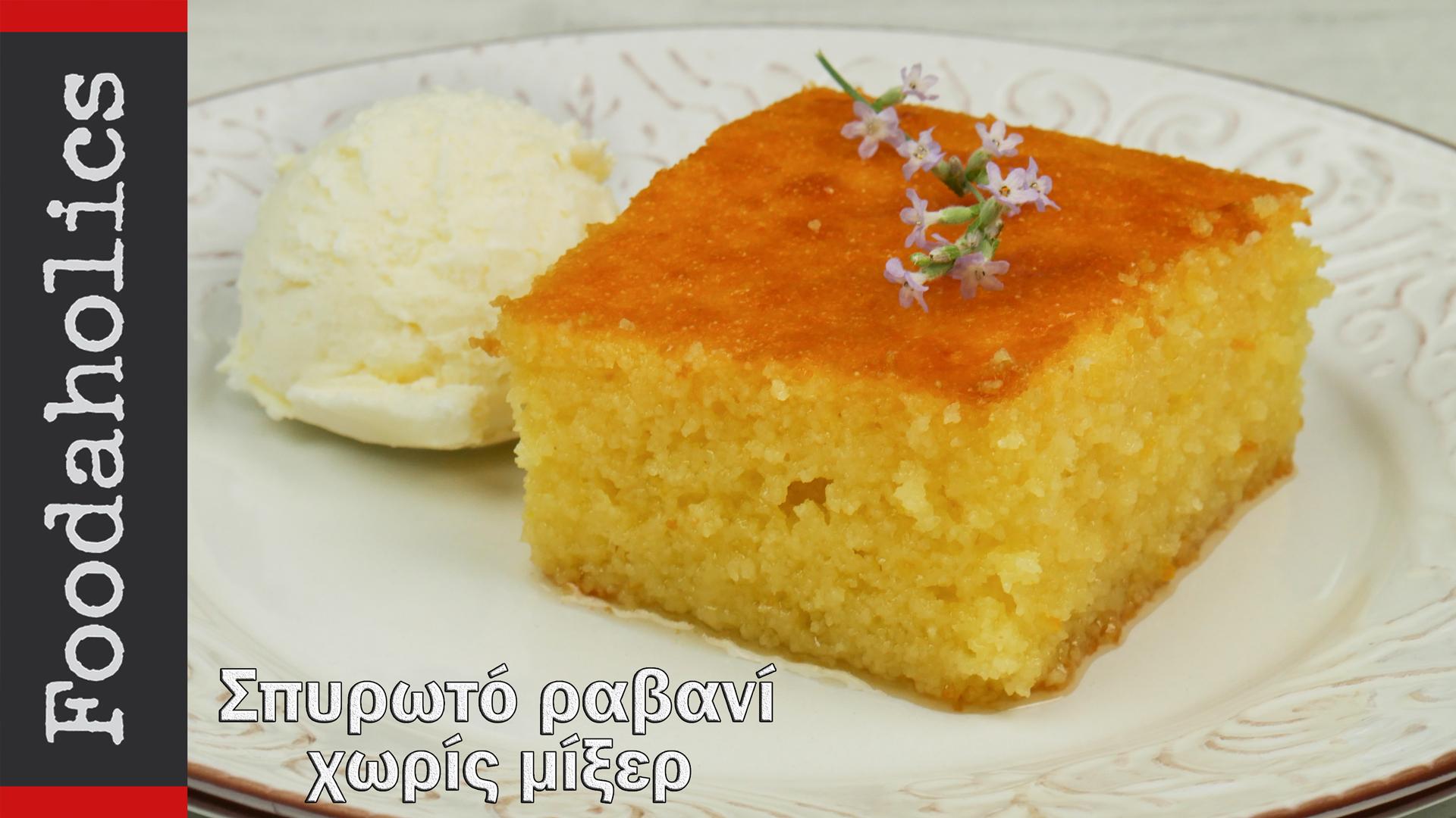 συνταγή για ραβανί που δεν χρειάζεται μίξερ συνταγή για ραβανί που δεν χρειάζεται μίξερ