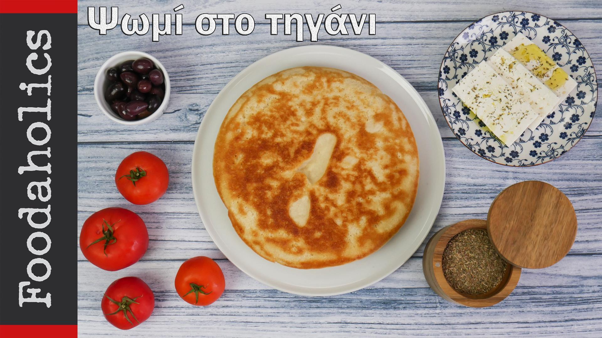 ψωμί στο τηγάνι με μόλις 5 υλικά συνταγή 