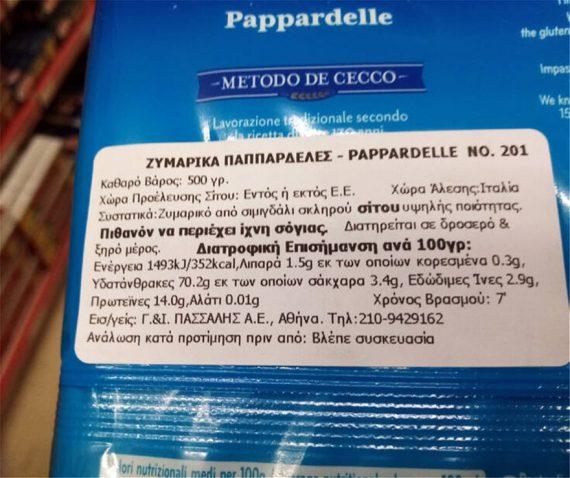 ΕΦΕΤ : Ανάκληση ζυμαρικών μην τα καταναλώσετε