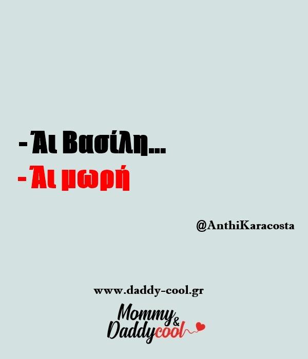 Αστείες εικόνες για τον κορονοϊό και την καραντίνα: Άι Βασίλη...