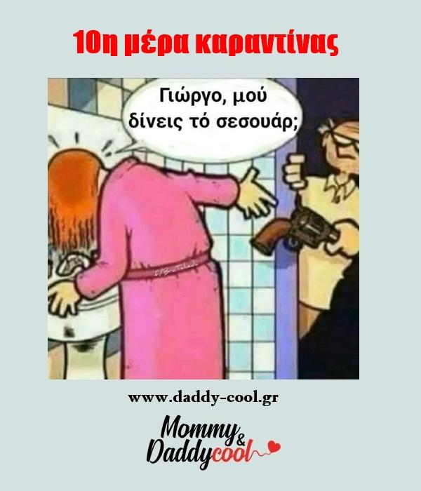 Αστείες εικόνες για τον κορονοϊό και την καραντίνα: 10η μέρα καραντίνας