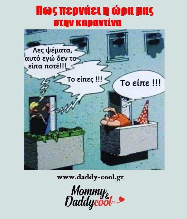 Αστείες εικόνες για τον κορονοϊό και την καραντίνα: Κάπως πρέπει να περνάει η ώρα!