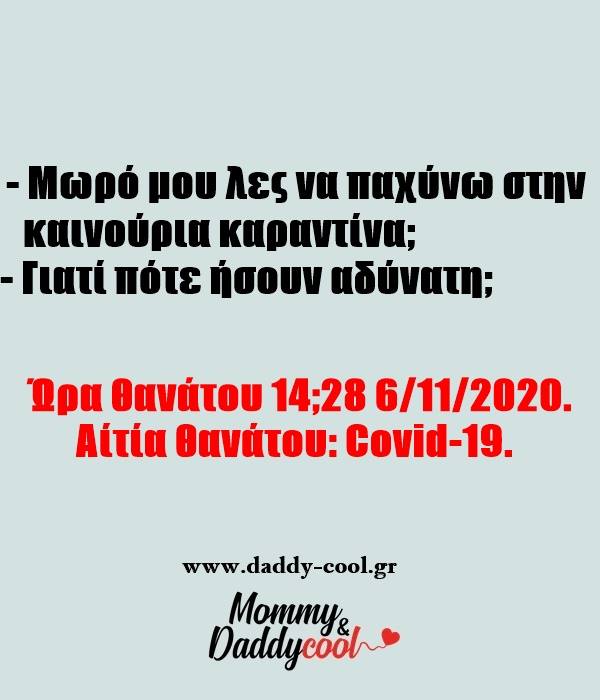 Αστείες εικόνες για τον κορονοϊό και την καραντίνα: Πάχυνα; 