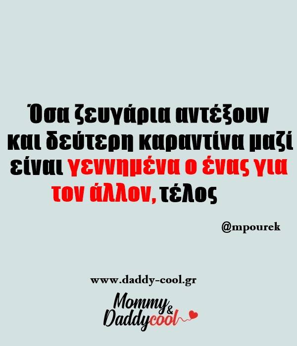 Τα ζευγάρια που δε θα χωρίσουν στην καραντίνα...