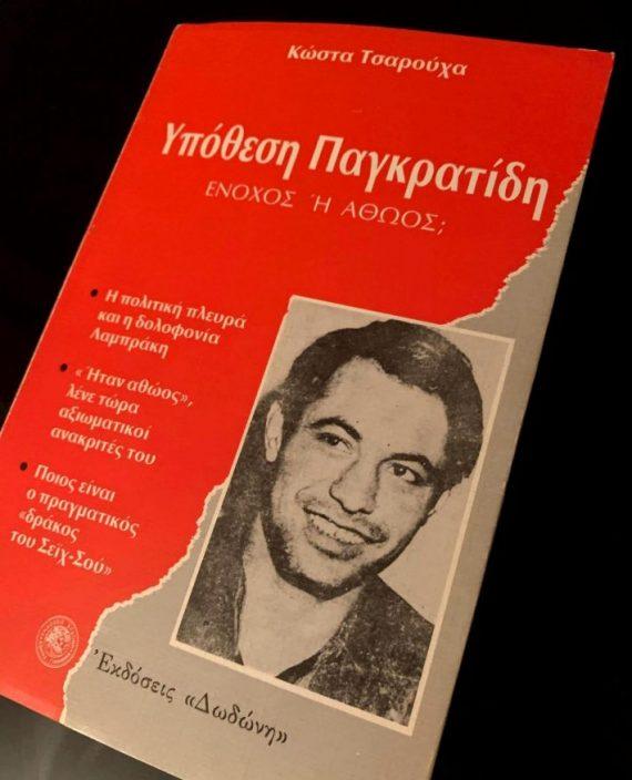 Τους κορόιδεψε όλους: Αυτός ήταν ο πραγματικός «Δράκος του Σέιχ Σου» που δεν πιάστηκε ποτέ (Pics)