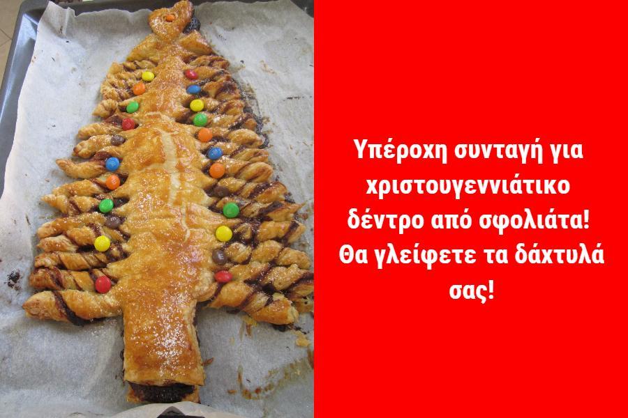 Συνταγή για χριστουγεννιάτικο δέντρο από σφολιάτα