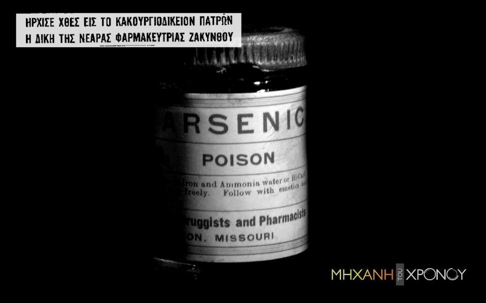 η φαρμακέυτρα της Ζακύνθου