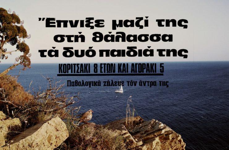 Σύγχρονη Μήδεια: Πνίγηκε μαζί με τα παιδιά της για να εκδικηθεί τον άντρα της το 1971 είδηση