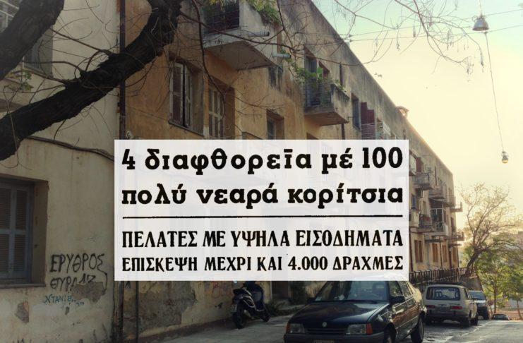 Οι 4 γυναίκες που είχαν οργανωμένο κύκλωμα πορνείας στην Ελλάδα 