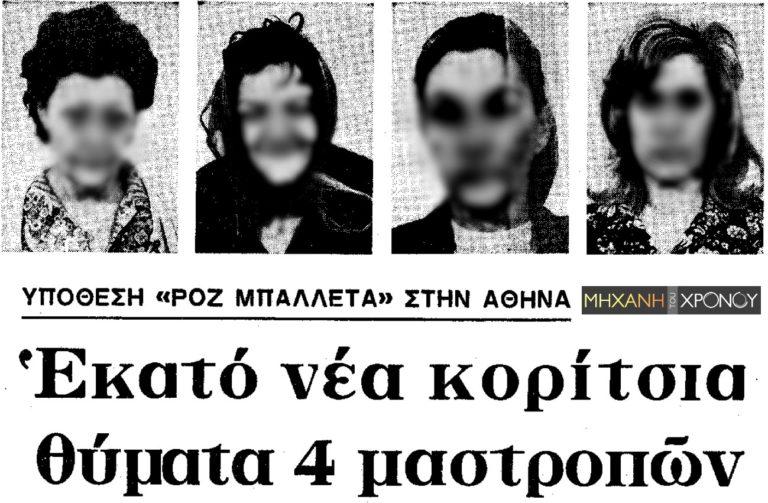 Οι 4 γυναίκες που είχαν οργανωμένο κύκλωμα πορνείας στην Ελλάδα 