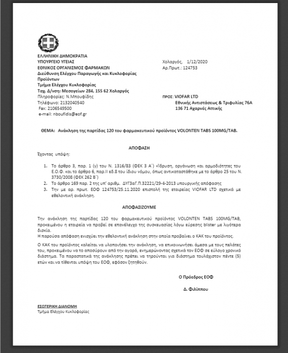 ΕΟΦ Ανάκληση : Ο ΕΟΦ ανακαλεί αντιφλεγμονώδες φάρμακο