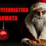 7 τρομερά εγκλήματα που έγιναν τα Χριστούγεννα (βίντεο)