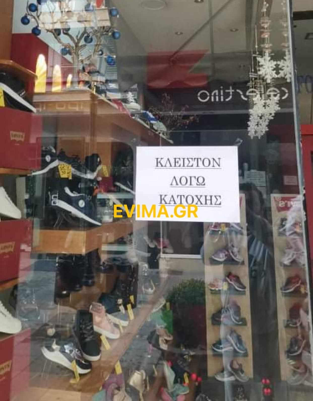 “Κλειστόν λόγω Κατοχής”: Η αναρτημένη επιγραφή σε καταστήματα της Χαλκίδας