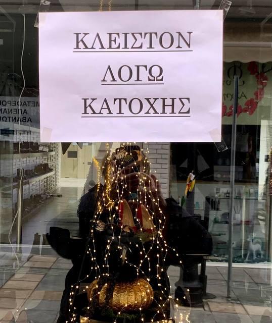 “Κλειστόν λόγω Κατοχής”: Η αναρτημένη επιγραφή σε καταστήματα της Χαλκίδας