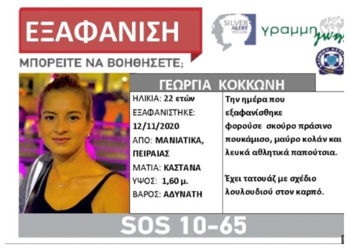 Γεωργία Κοκκώνη :Κλείδωσε το μωρό σπίτι και εξαφανίστηκε
