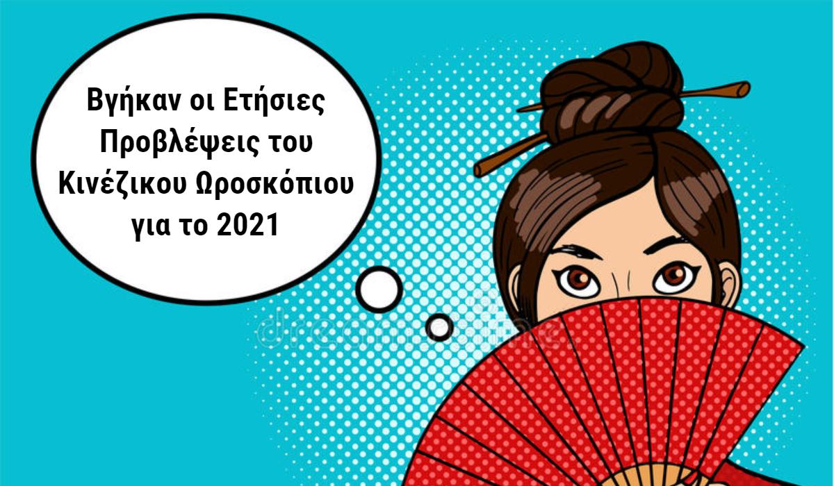 Κινέζικο ωροσκόπιο: Το 2021 θα είναι η χρονιά του  μεταλλικού Βουβαλιού – Δείτε τις προβλέψεις
